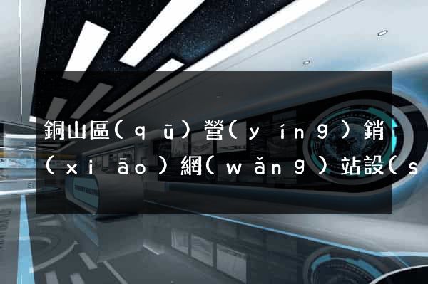 銅山區(qū)營(yíng)銷(xiāo)網(wǎng)站設(shè)計(jì)