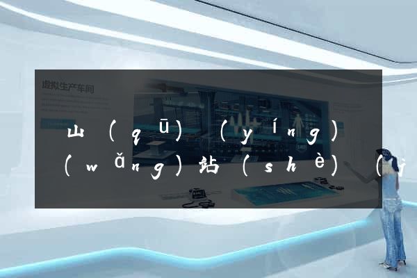 銅山區(qū)營(yíng)銷網(wǎng)站設(shè)計(jì)