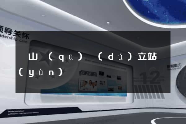 銅山區(qū)獨(dú)立站運(yùn)營