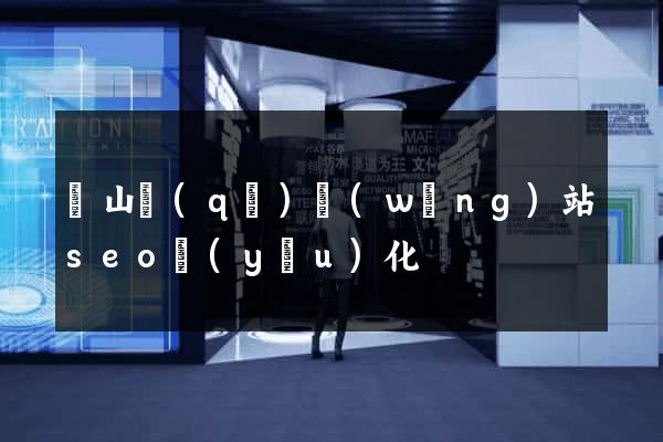 銅山區(qū)網(wǎng)站seo優(yōu)化