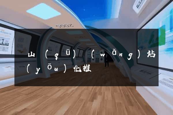 銅山區(qū)網(wǎng)站優(yōu)化推廣