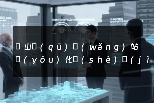 銅山區(qū)網(wǎng)站優(yōu)化設(shè)計(jì)公司