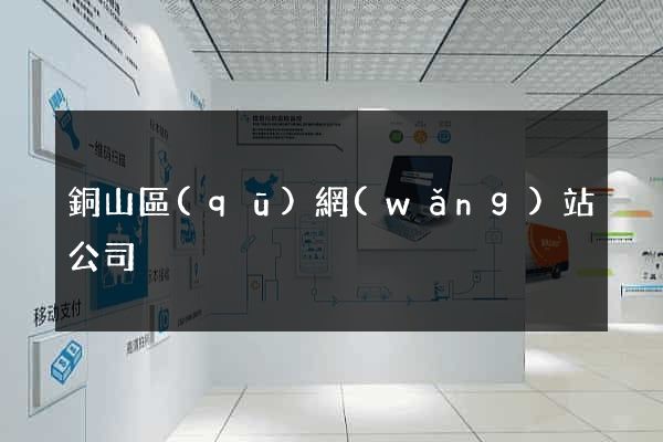 銅山區(qū)網(wǎng)站公司