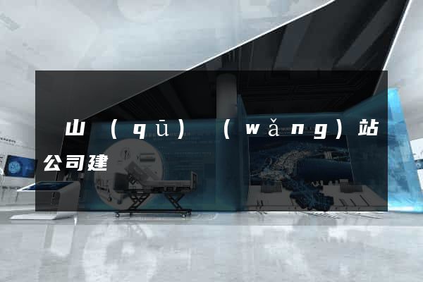 銅山區(qū)網(wǎng)站公司建設