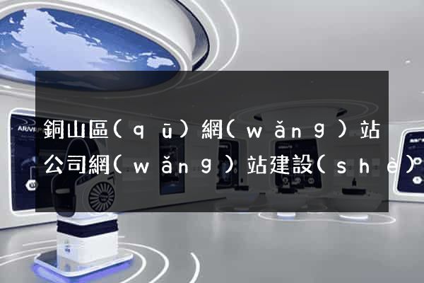 銅山區(qū)網(wǎng)站公司網(wǎng)站建設(shè)