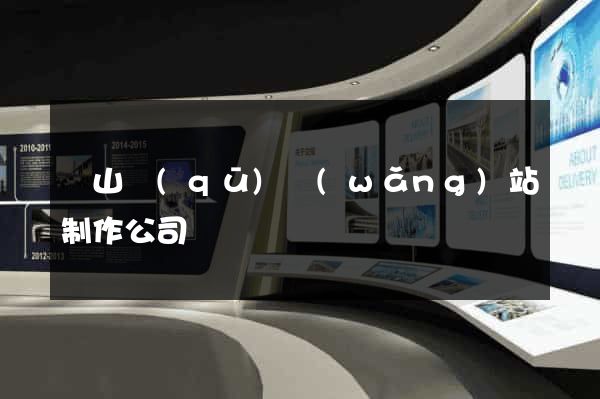 銅山區(qū)網(wǎng)站制作公司