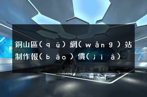 銅山區(qū)網(wǎng)站制作報(bào)價(jià)