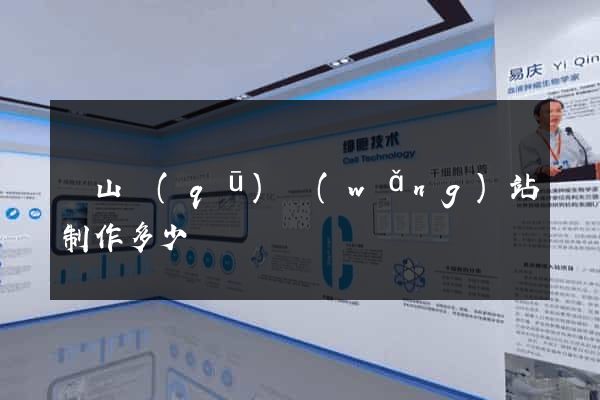 銅山區(qū)網(wǎng)站制作多少錢