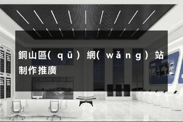 銅山區(qū)網(wǎng)站制作推廣