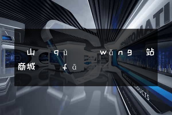 銅山區(qū)網(wǎng)站商城開發(fā)