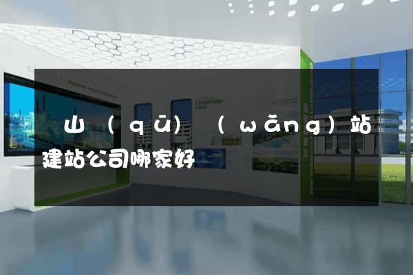 銅山區(qū)網(wǎng)站建站公司哪家好