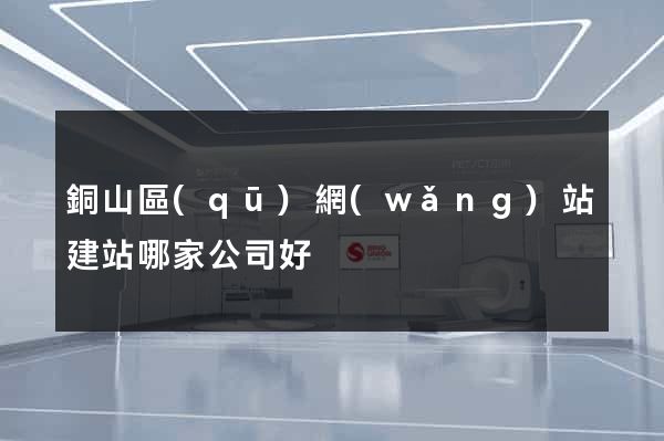 銅山區(qū)網(wǎng)站建站哪家公司好