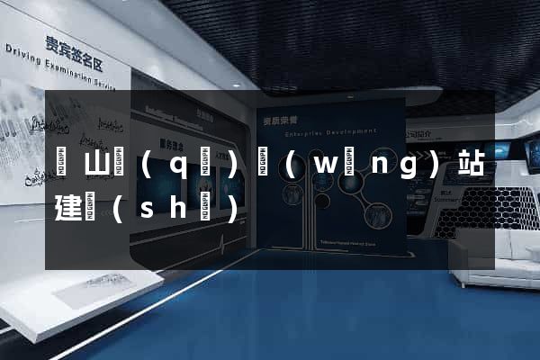 銅山區(qū)網(wǎng)站建設(shè)