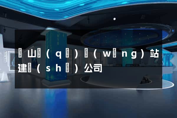 銅山區(qū)網(wǎng)站建設(shè)公司