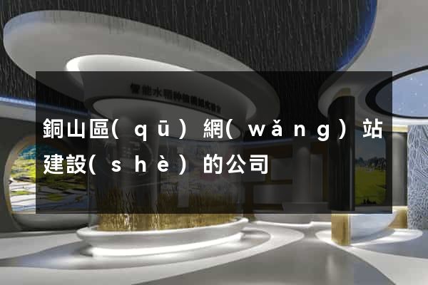 銅山區(qū)網(wǎng)站建設(shè)的公司