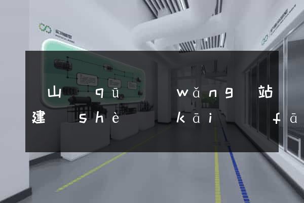 銅山區(qū)網(wǎng)站建設(shè)開(kāi)發(fā)價(jià)格