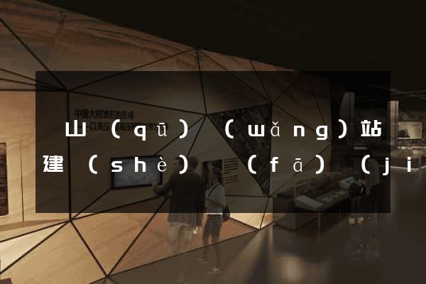 銅山區(qū)網(wǎng)站建設(shè)開發(fā)價(jià)格