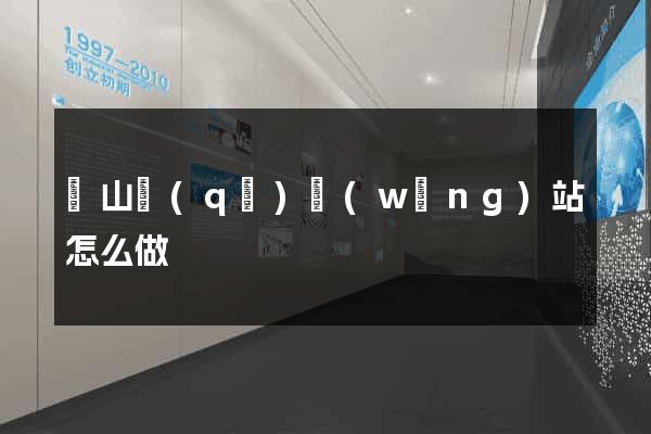 銅山區(qū)網(wǎng)站怎么做