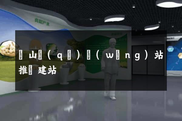 銅山區(qū)網(wǎng)站推廣建站