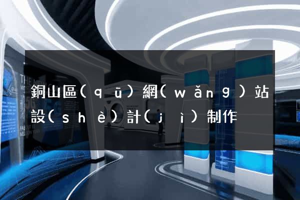 銅山區(qū)網(wǎng)站設(shè)計(jì)制作