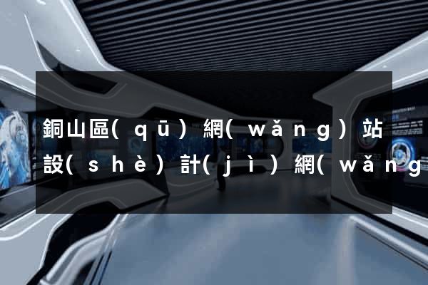 銅山區(qū)網(wǎng)站設(shè)計(jì)網(wǎng)站建設(shè)
