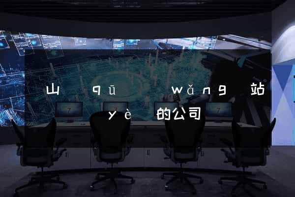 銅山區(qū)網(wǎng)站設計專業(yè)的公司