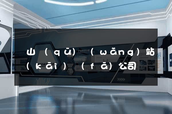 銅山區(qū)網(wǎng)站開(kāi)發(fā)公司