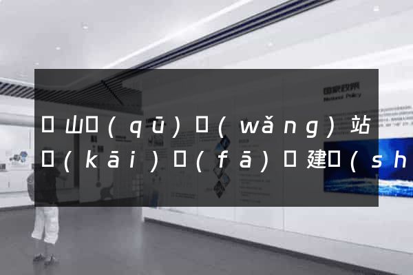 銅山區(qū)網(wǎng)站開(kāi)發(fā)與建設(shè)