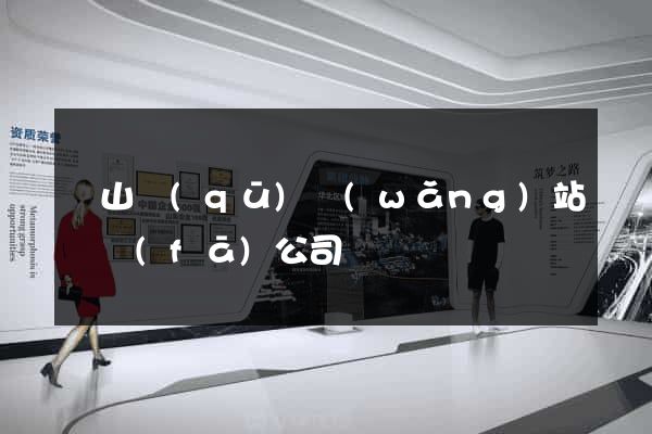 銅山區(qū)網(wǎng)站開發(fā)公司