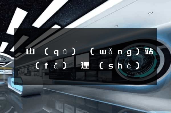 銅山區(qū)網(wǎng)站開發(fā)與建設(shè)