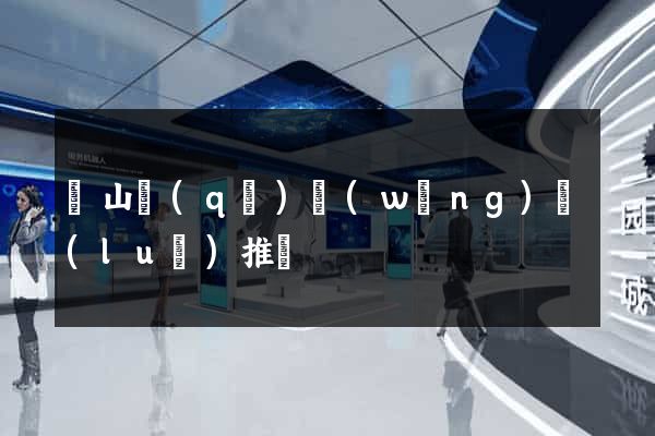 銅山區(qū)網(wǎng)絡(luò)推廣