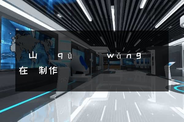 銅山區(qū)網(wǎng)頁在線制作