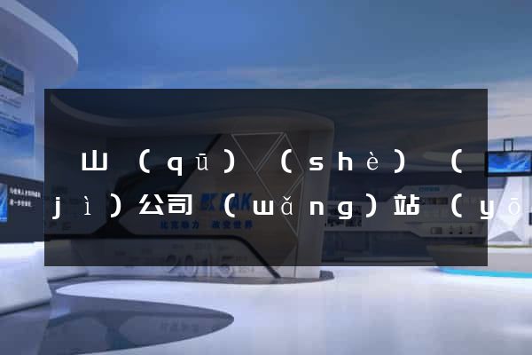 銅山區(qū)設(shè)計(jì)公司網(wǎng)站優(yōu)化