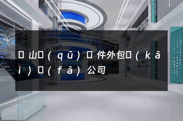 銅山區(qū)軟件外包開(kāi)發(fā)公司