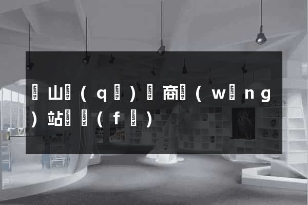 銅山區(qū)電商網(wǎng)站開發(fā)