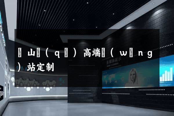 銅山區(qū)高端網(wǎng)站定制