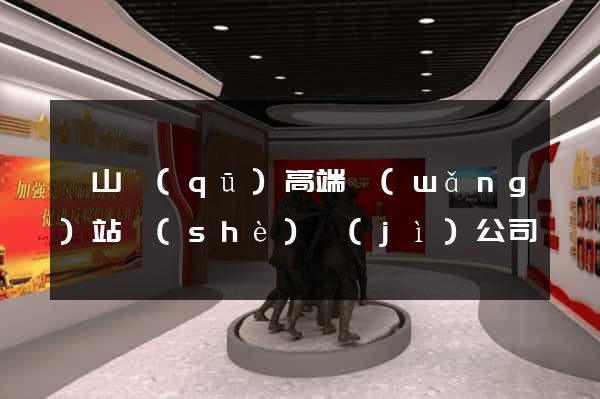 銅山區(qū)高端網(wǎng)站設(shè)計(jì)公司