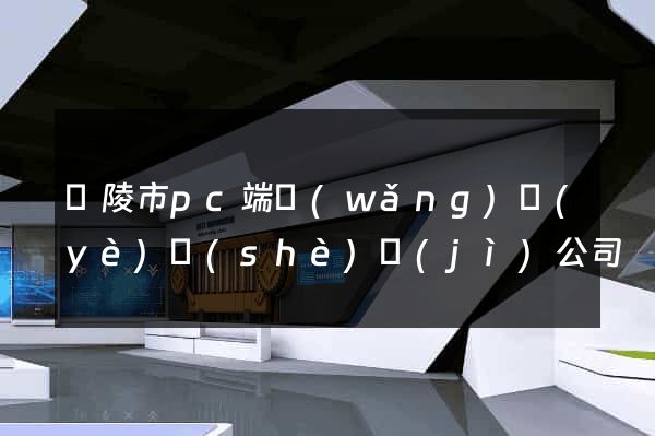 銅陵市pc端網(wǎng)頁(yè)設(shè)計(jì)公司
