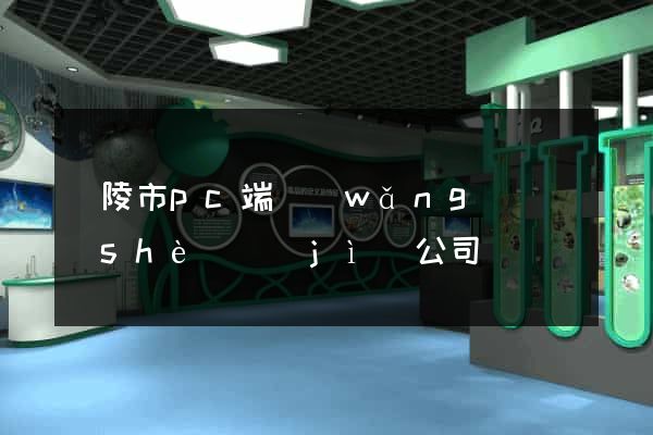 銅陵市pc端網(wǎng)頁設(shè)計(jì)公司