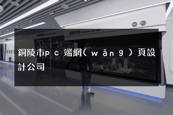 銅陵市pc端網(wǎng)頁設計公司