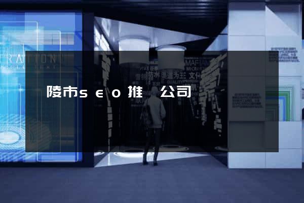 銅陵市seo推廣公司