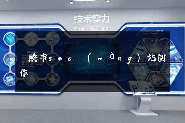 銅陵市seo網(wǎng)站制作