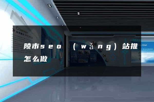 銅陵市seo網(wǎng)站推廣怎么做