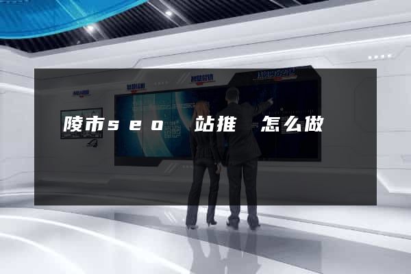 銅陵市seo網站推廣怎么做