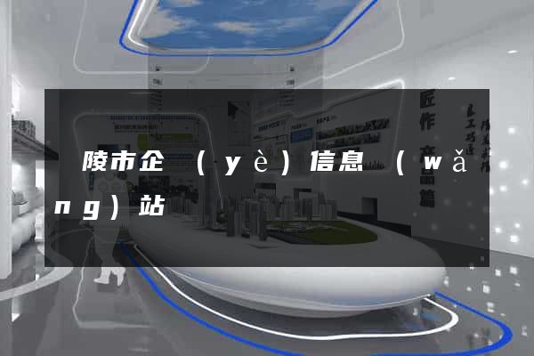 銅陵市企業(yè)信息網(wǎng)站