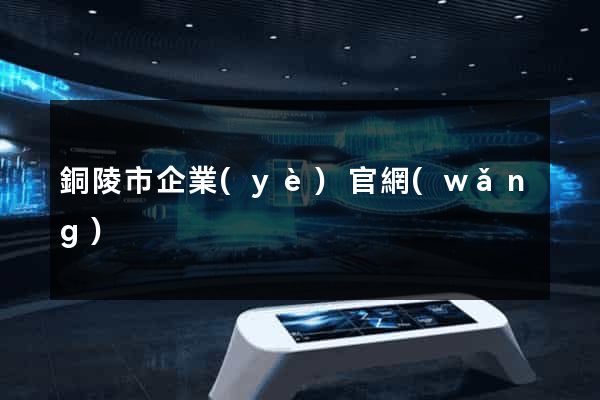 銅陵市企業(yè)官網(wǎng)