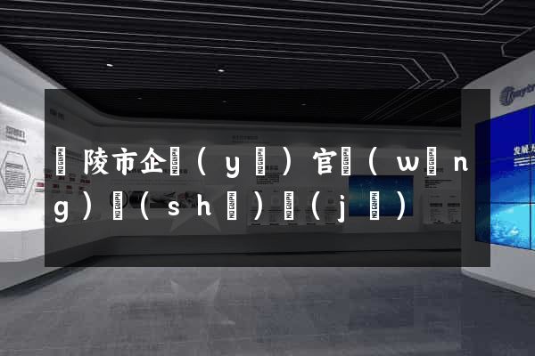 銅陵市企業(yè)官網(wǎng)設(shè)計(jì)