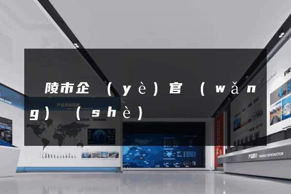 銅陵市企業(yè)官網(wǎng)設(shè)計
