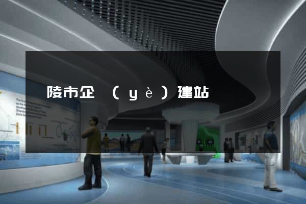 銅陵市企業(yè)建站