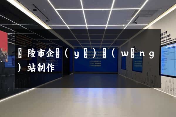 銅陵市企業(yè)網(wǎng)站制作